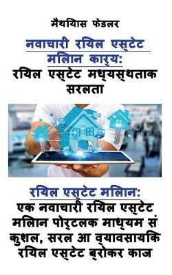नवाचारी: रियल एस्टेट मध्यस्थताक सरलता रियल एस्टेट ë (Paperback)