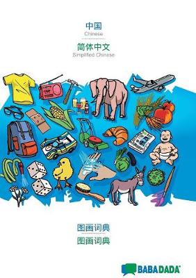 Babadada, Chinese (in Chinese Script) - Simplified Chinese (in Chinese Script), Visual Dictionary (in Chinese Script) - Visual Dictionary (in Chinese Script) (Paperback)