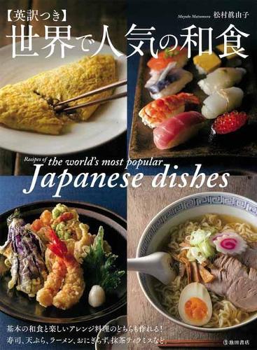 Recipes of the World's Most Popular Japanese Dishes (Paperback)