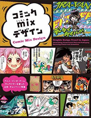 Comic Mix Design: Advertising, Promotional Tool and Packagings Featuring Comics and Animation (Paperback)