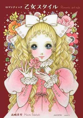 Romantic Princess Style: A Collection of Art by Macoto Takahashi (Paperback)