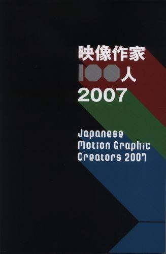 Japanese Motion Graphic Creators 2007 2007