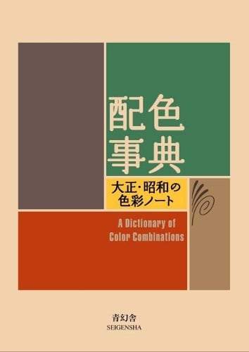 A Dictionary of Color Combinations (Paperback)