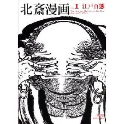 Hokusai Manga - Vol 1. the Life and Manners of the Day (Paperback)