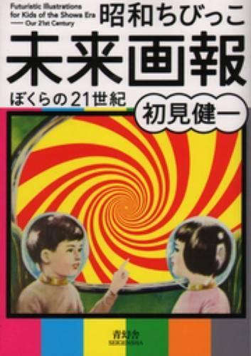 Futuristic Illustrations for Kids of the Showa Era (Paperback)