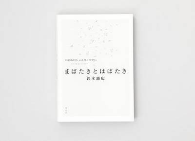Yasuhiro Suzuki - Blinking and Flapping (Paperback)