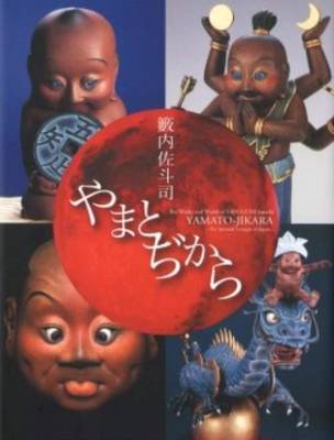 Yamamoto -Jikara - the Works and World of Jabuuchi Satoshi (Paperback)