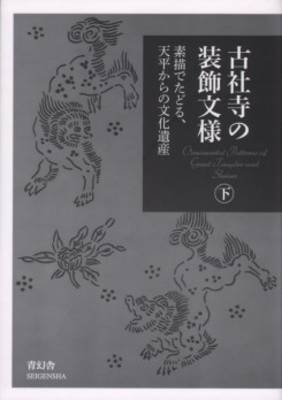 Ornamental Patterns of Great Temples and Shrines (Silver Cover) (Paperback)