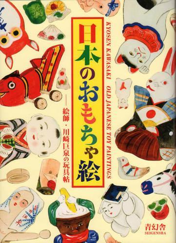 Kyosen Kawasaki Old Japanese Toy Paintings (Paperback)