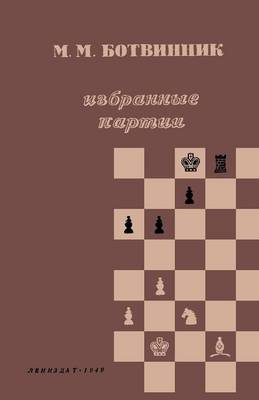 M. M. Ботвинни
 Избранны
 Партии 1926-46 (Paperback)