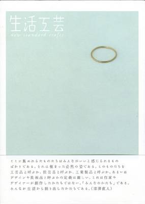 New Standard Crafts - Seikatsu Kogei (Paperback)