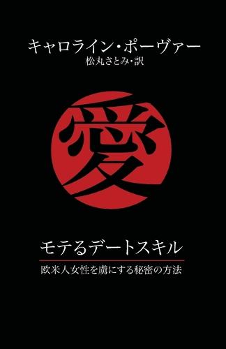 Moteru Detosukiru: Obei Hito Josei O Toriko Ni Suru Himitsu No Hoho (Paperback)