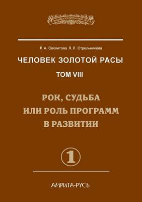 Человек Золотой расы: Том 8. Часть 1 Рок, судьба или роль программ в р
 (Paperback)