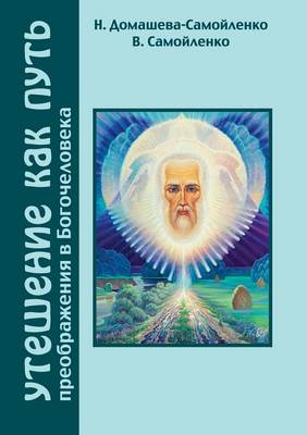 Утешение как Путь преображения в Богочело (Paperback)