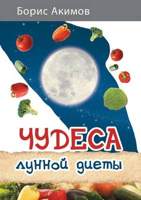 Чудеса лунной диеты (Paperback)