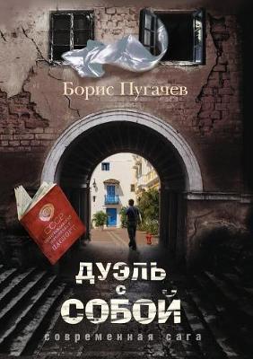 Дуэль с собой: Современная сага (Paperback)