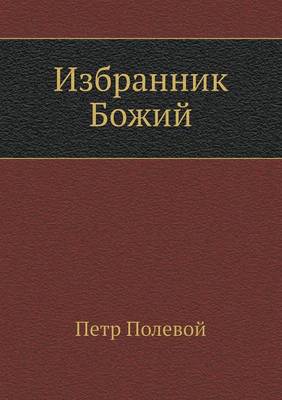 God's Elect - Istorieiia Rossii V Romanakh Dleiia Detei (Paperback)