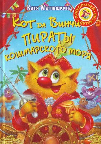 Prikol'nyj Detektiv / A Funny Detective: Kot da Vinchi. Piraty Koshmarskogo Mori (Hardback)