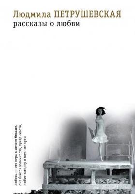 Rasskazy o liubvi (Paperback)