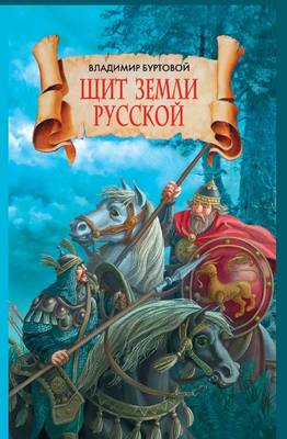 Щит земли русской (Paperback)