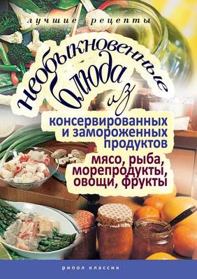 Neobyknovennye Blyuda Iz Konservirovannyh I Zamorozhennyh Produktov. Myaso, Ryba, Moreprodukty, Ovoschi (Paperback)