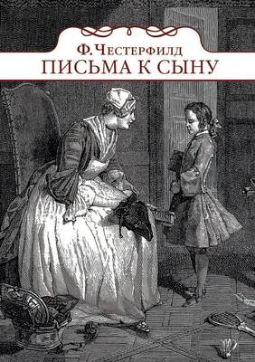 Письма к сыну (Paperback)
