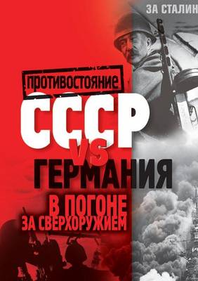 SSSR Vs Germaniya. V Pogone Za Sverhoruzhiem (Paperback)