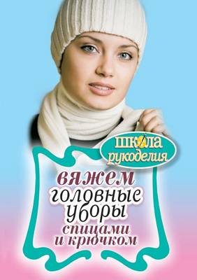 Вяжем головные уборы спицами и крючком (Paperback)
