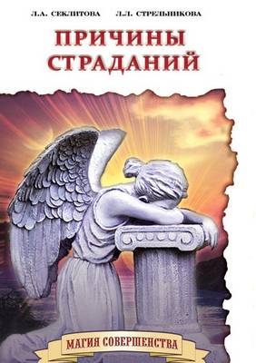 Prichiny Stradanij (Paperback)