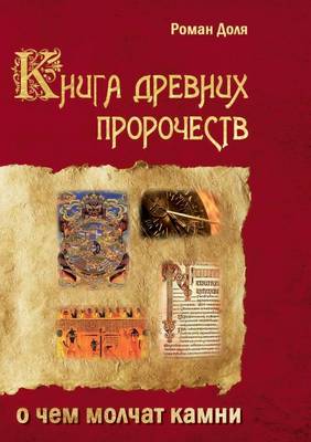 Kniga Drevnih Prorochestv O Chem Molchat Kamni (Paperback)