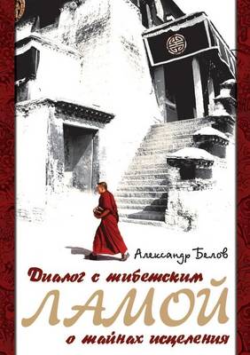 Dialog S Tibetskim Lamoj O Tajnah Istseleniya (Paperback)