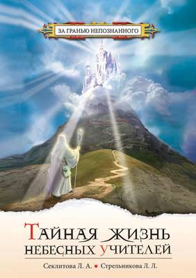 Tajnaya Zhizn' Nebesnyh Uchitelej Dialogi S Bogom (Paperback)