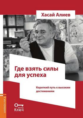 Где взять силы для успеха. Короткий путь к в&# (Paperback)
