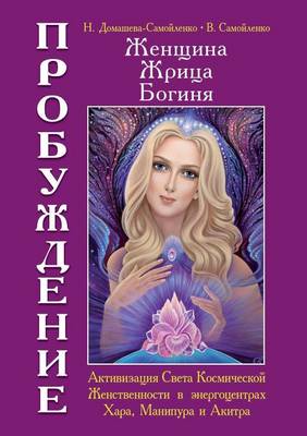 Женщина, Жрица, Богиня - Пробуждение. Книга 2. h (Paperback)