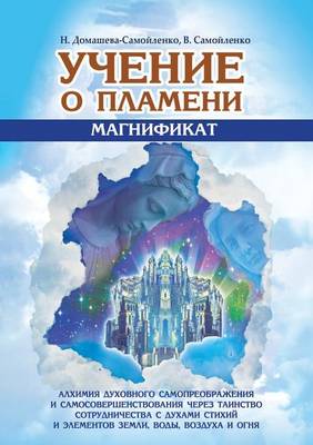 Учение о Пламени Магнификат (Paperback)