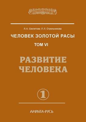 Человек Золотой расы: Том 6. Развитие человека. Часть 1 (Paperback)