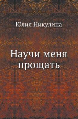 Научи меня прощать (Paperback)