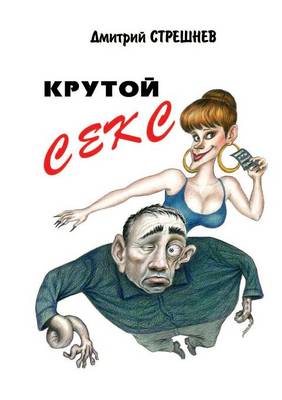 Крутой секс (Paperback)