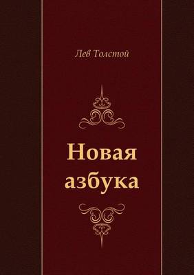Новая азбука (Paperback)