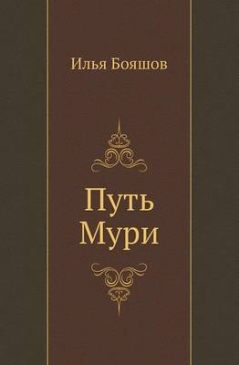 Путь Мури (Paperback)