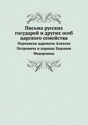 Письма русских государей и других особ цаl: Переписка царевича Алексея Петровича и ца (Paperback)