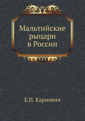 Мальтийские рыцари в России (Paperback)