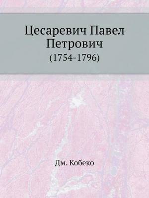 Цесаревич Павел Петрович: (1754-1796) (Paperback)