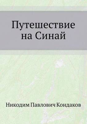 Путешествие на Синай (Paperback)