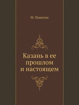 Казань в ее прошлом и настоящем (Paperback)