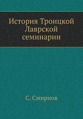 История Троицкой Лаврской семинарии (Paperback)