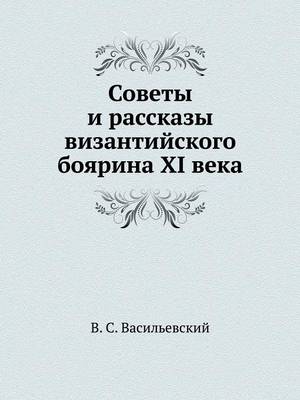 Советы и рассказы византийского боярина XI  (Paperback)