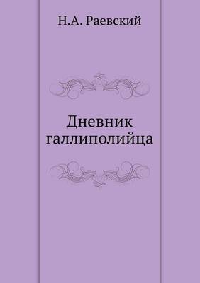 Дневник галлиполийца (Paperback)
