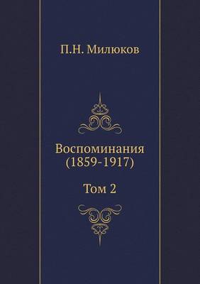 Воспоминания (1859-1917): Том 2 (Paperback)