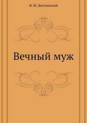 Вечный муж (Paperback)